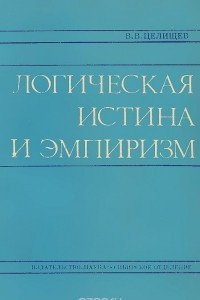 Книга Логическая истина и эмпиризм