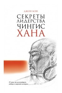 Книга Секреты лидерства Чингисхана