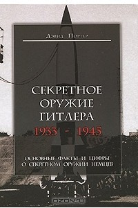 Книга Секретное оружие Гитлера.1933-1945