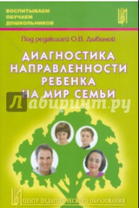 Книга Диагностика направленности ребенка на мир семьи