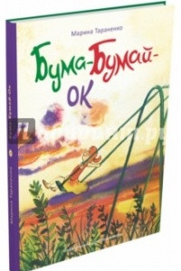 Книга Бума-Бумай-Ок