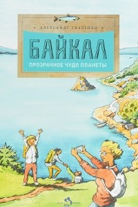 Книга Байкал. Прозрачное чудо планеты