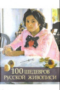 Книга 100 шедевров русской живописи
