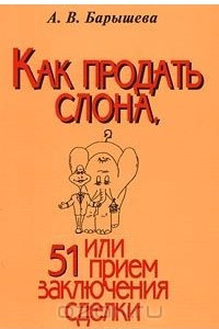 Книга Как продать слона, или 51 прием заключения сделки