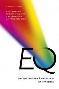 Книга EQ. Эмоциональный интеллект на практике. Как управлять своими эмоциями и не позволять им управлять вами