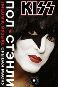Книга Kiss. Лицом к музыке: срывая маску