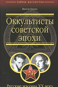 Книга Оккультисты советской эпохи. Русские масоны XX века
