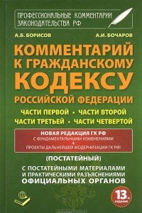 Книга Комментарий к Гражданскому кодексу Российской Федерации