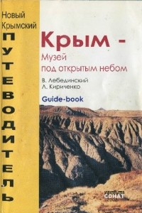 Книга Крым — музей под открытым небом