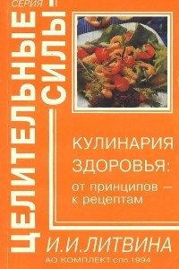 Книга Кулинария здоровья: от принципов- к рецептам