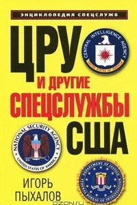 Книга ЦРУ и другие спецслужбы США