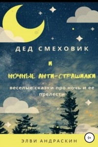 Книга Дед  Смеховик  и ночные  антистрашилки