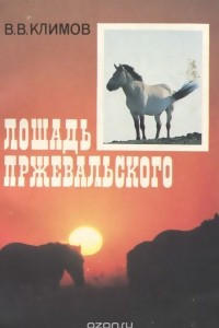 Книга Лошадь Пржевальского