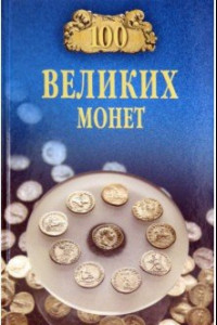 Книга 100 великих монет мира