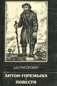 Книга Антон-Горемыка. Повести