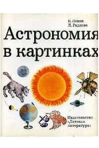 Книга Астрономия в картинках