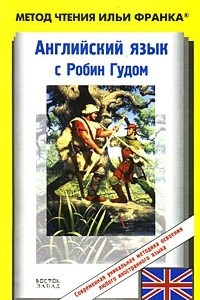 Книга Английский язык с Робин Гудом / Robin Hood