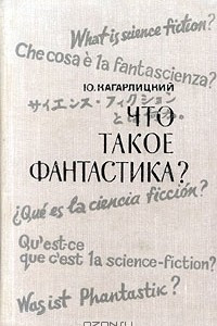 Книга Что такое фантастика?