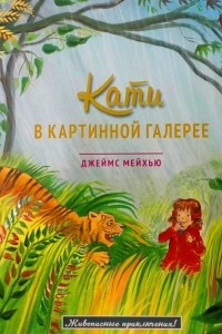 Книга Кати в картинной галерее