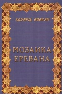 Книга Мозаика Еревана