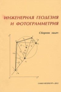 Книга Инженерная геодезия и фотограмметрия. Сборник задач