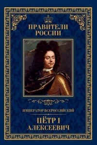 Книга Император всероссийский Петр I Алексеевич