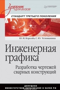 Книга Инженерная графика. Разработка чертежей сварных конструкций. Учебник