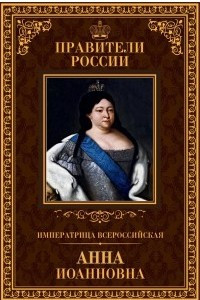 Книга Императрица всероссийская Анна Иоанновна