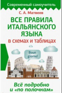 Книга Все правила итальянского языка в схемах и таблицах