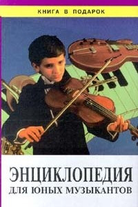 Книга Энциклопедия для юных музыкантов