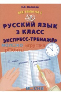 Книга Русский язык. 3 класс. Экспресс-тренажер