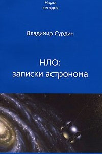 Книга НЛО. Записки астронома