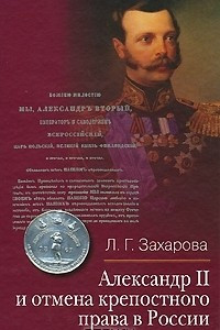 Книга Александр II и отмена крепостного права в России