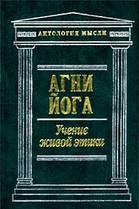 Книга Агни Йога. Учение живой этики. Том 1