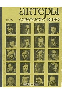 Книга Актеры советского кино. Выпуск десятый