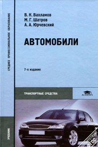 Книга Автомобили. Теория и конструкция автомобиля и двигателя