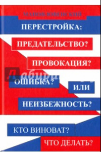 Книга Перестройка: предательство? Провокация? Ошибка? Или неизбежность? Кто виноват? Что делать?