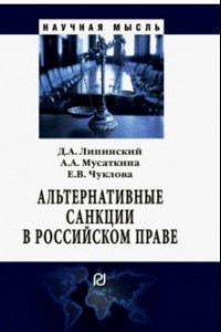 Книга Альтернативные санкции в российском праве. Монография