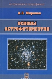 Книга Основы астрофотометрии. Практические основы фотометрии и спектрофотометрии звезд