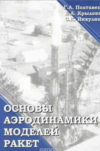 Книга Основы аэродинамики моделей ракет. Учебное пособие