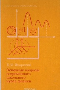 Книга Основные вопросы современного школьного курса физики