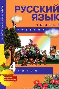 Книга Русский язык. 4 класс. В 3 частях. Часть 1