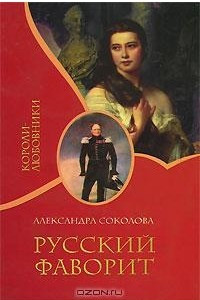 Книга Русский фаворит