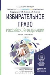 Книга Избирательное право Российской Федерации. Учебник и практикум