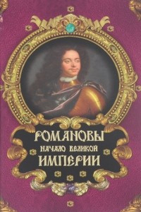 Книга Романовы. Начало великой империи