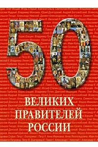 Книга 50 великих правителей России