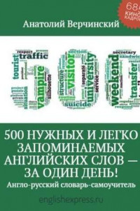 Книга 500 нужных и легко запоминаемых английских слов – за 1 день!