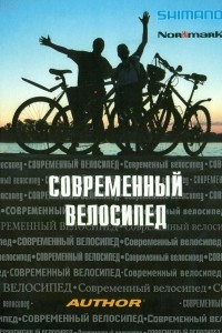 Книга Современный велосипед