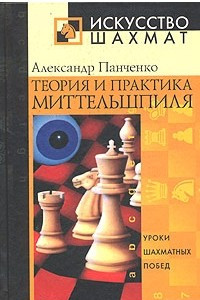 Книга Теория и практика миттельшпиля. Уроки шахматных побед