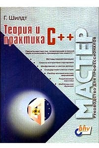 Книга Теория и практика C++